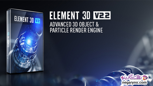 پلاگین افترافکت Element 3D ورژن – v2.2.160