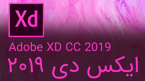 نرم افزار طراحی رابط کاربری UX و UI ایکس دی