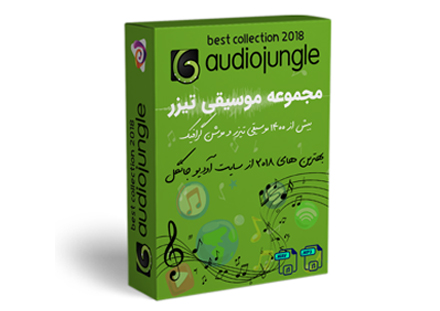 مجموعه موسیقی تیزر AudioJungle 2018