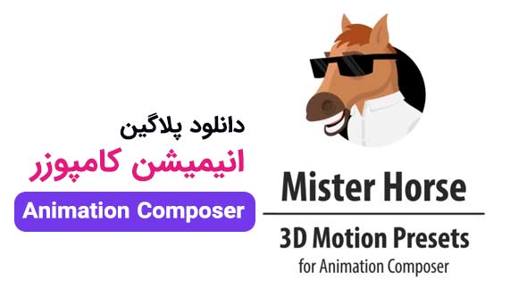 دانلود پلاگین Animation Composer3 [افترافکت و پریمیر]